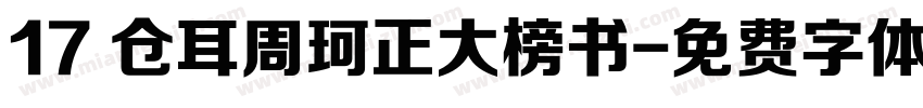 17 仓耳周珂正大榜书字体转换
